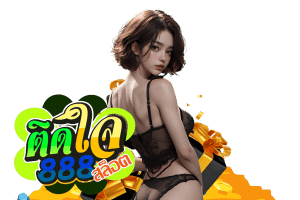 ติดใจ 888 casino
