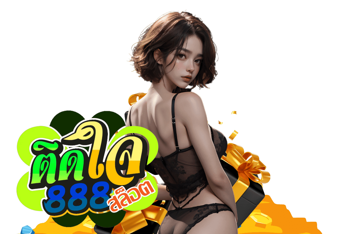 ติดใจ 888 casino