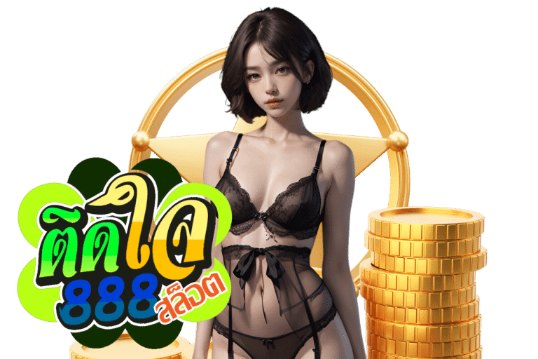 ติดใจ 888 ทาง เข้า