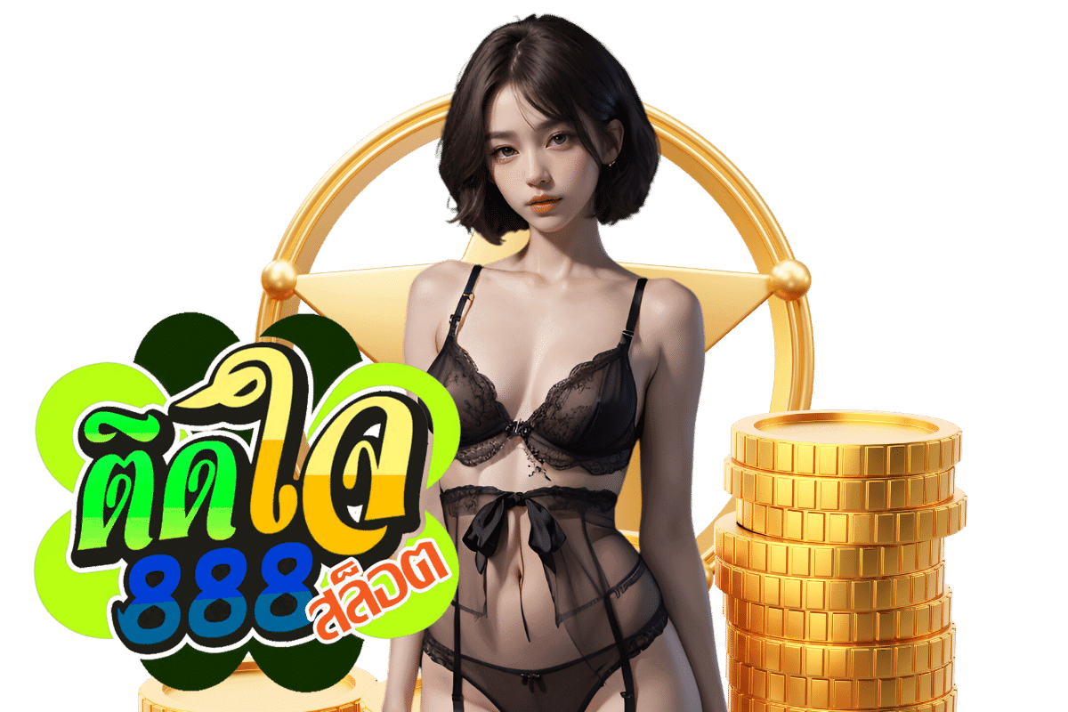 ติดใจ 888 ทาง เข้า