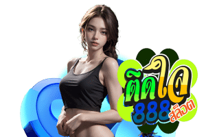 ติดใจ 888 สล็อต wallet