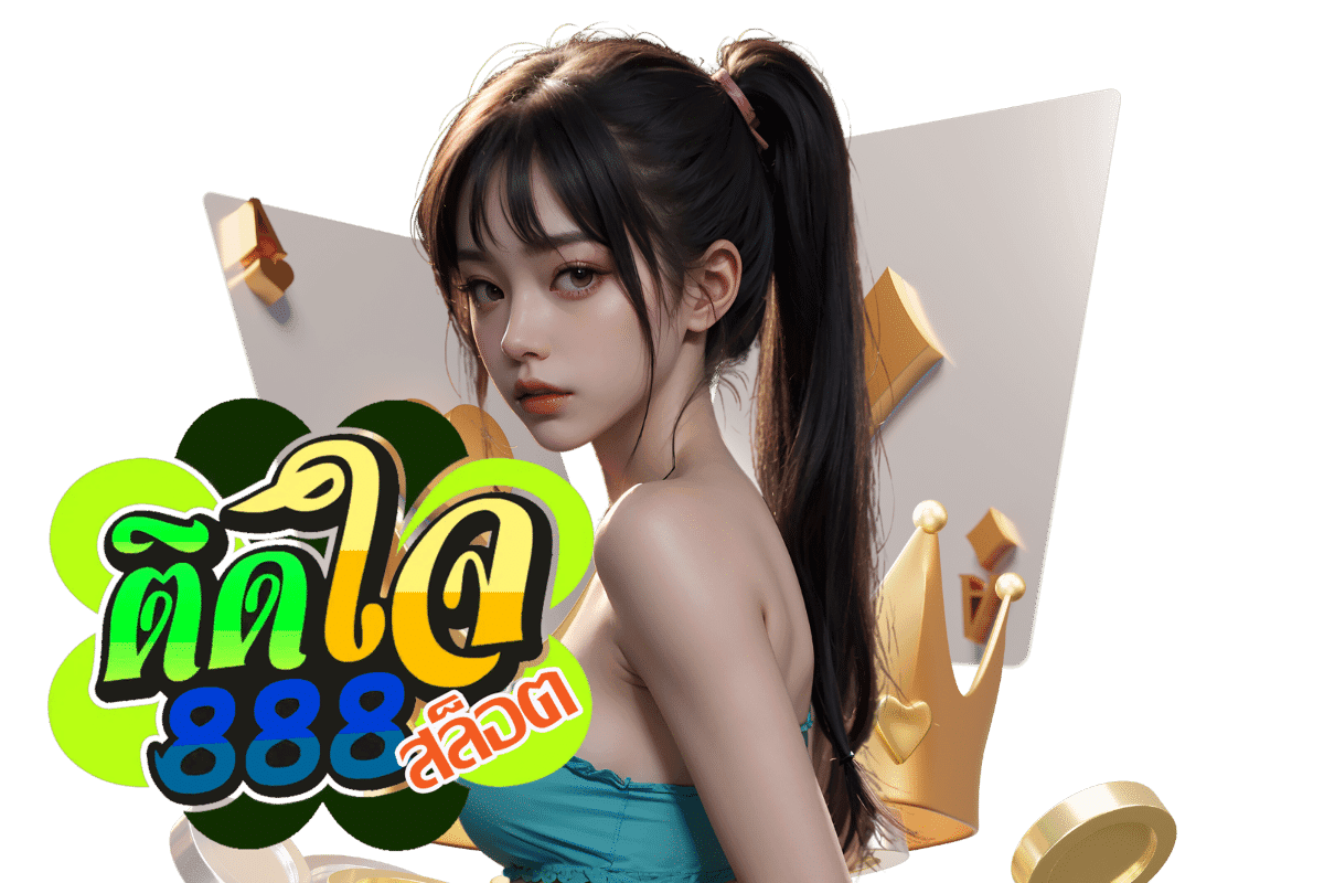 ติดใจ 888 สล็อต เว็บตรง